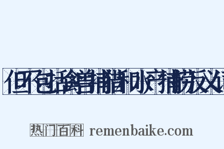 但不包括禽兽捕猎和水产捕捞反义词是什么意思的图片
